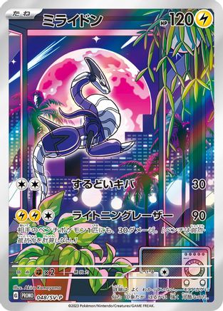 Image of Miraidon - 048/SV-P (048/SV-P) - SVP Promotional Cards Holofoil