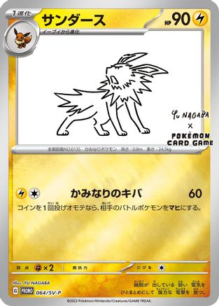 Image of Jolteon - 064/SV-P (064/SV-P) - SVP Promotional Cards Holofoil