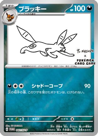 Image of Umbreon - 067/SV-P (067/SV-P) - SVP Promotional Cards Holofoil