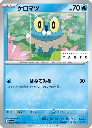 Image of Froakie - 073/SV-P (073/SV-P) - SVP Promotional Cards