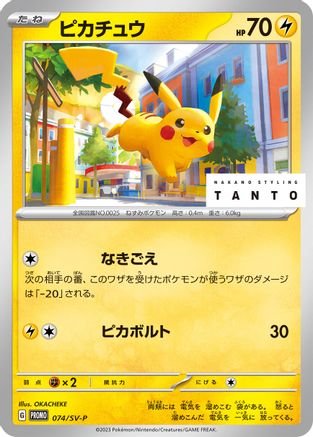 Image of Pikachu - 074/SV-P (074/SV-P) - SVP Promotional Cards