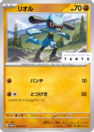 Image of Riolu - 076/SV-P (076/SV-P) - SVP Promotional Cards