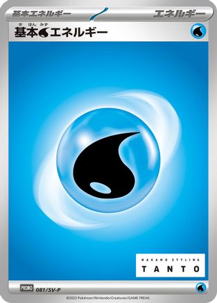 Image of Basic Water Energy - 081/SV-P (081/SV-P) - SVP Promotional Cards