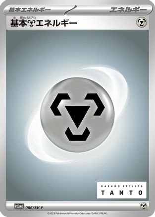 Image of Basic Metal Energy - 086/SV-P (086/SV-P) - SVP Promotional Cards