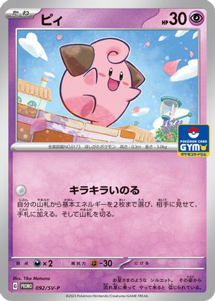 Image of Cleffa - 092/SV-P (092/SV-P) - SVP Promotional Cards