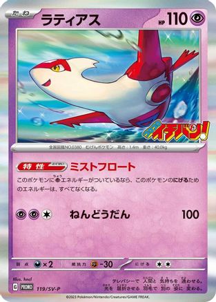 Image of Latias - 119/SV-P (119/SV-P) - SVP Promotional Cards Holofoil