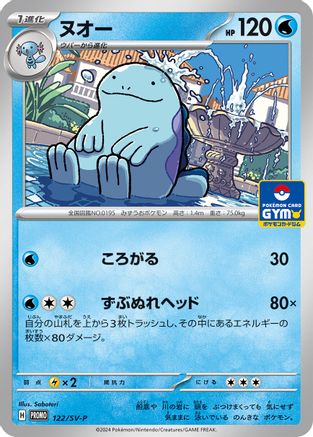 Image of Quagsire - 122/SV-P (122/SV-P) - SVP Promotional Cards