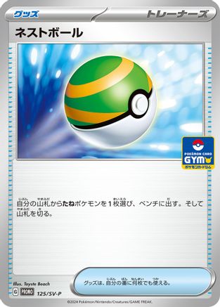 Image of Nest Ball - 125/SV-P (125/SV-P) - SVP Promotional Cards