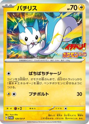 Image of Pachirisu - 129/SV-P (129/SV-P) - SVP Promotional Cards Holofoil