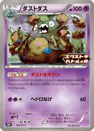Image of Garbodor - 132/SV-P (132/SV-P) - SVP Promotional Cards