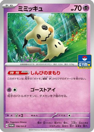 Image of Mimikyu - 156/SV-P (156/SV-P) - SVP Promotional Cards