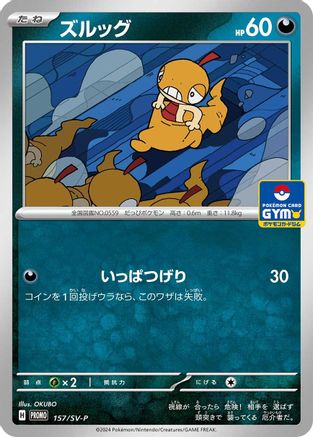 Image of Scraggy - 157/SV-P (157/SV-P) - SVP Promotional Cards