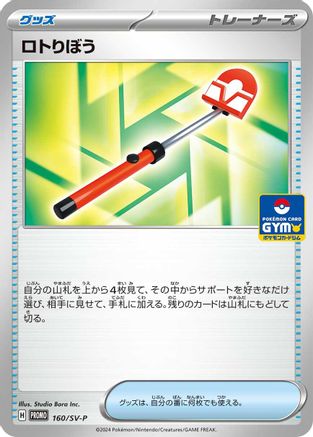 Image of Roto-Stick - 160/SV-P (160/SV-P) - SVP Promotional Cards