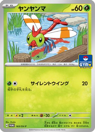 Image of Yanma - 163/SV-P (163/SV-P) - SVP Promotional Cards