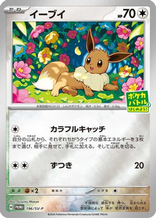 Image of Eevee - 196/SV-P (196/SV-P) - SVP Promotional Cards Holofoil
