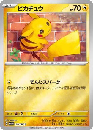 Image of Pikachu - 216/SV-P (216/SV-P) - SVP Promotional Cards Holofoil