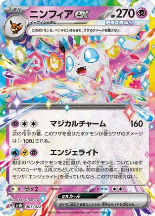 Image of Sylveon ex (005/022) - SV Sylveon ex Stellar Tera Type Starter Set Holofoil