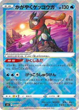 Image of Radiant Greninja (004/044) - SV Stellar Miracle Deck Build Box
