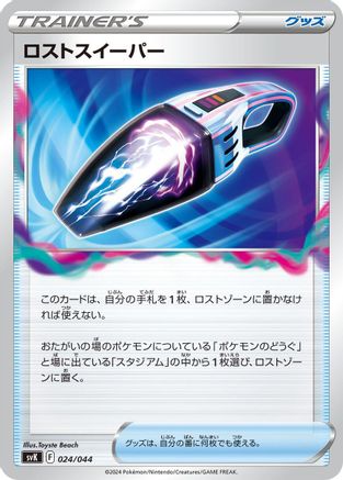 Image of Lost Vacuum (024/044) - SV Stellar Miracle Deck Build Box