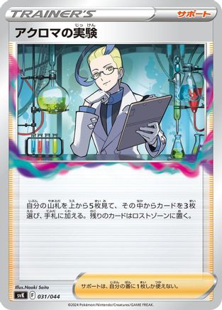 Image of Colress's Experiment (031/044) - SV Stellar Miracle Deck Build Box