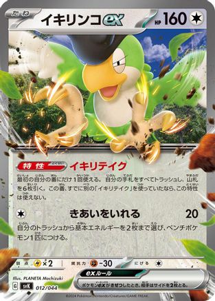 Image of Squawkabilly ex (012/044) - SV Stellar Miracle Deck Build Box Holofoil