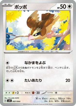 Image of Pidgey (007/044) - SV Stellar Miracle Deck Build Box