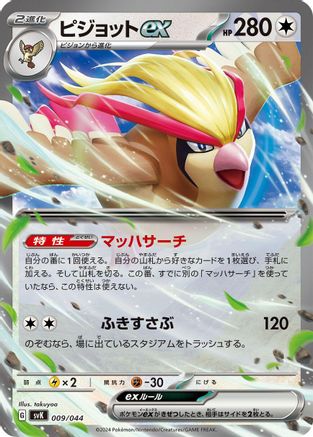 Image of Pidgeot ex (009/044) - SV Stellar Miracle Deck Build Box Holofoil