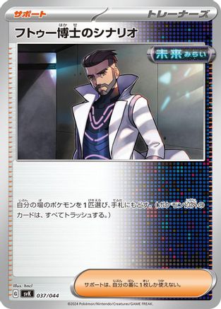 Image of Professor Turo's Scenario (037/044) - SV Stellar Miracle Deck Build Box