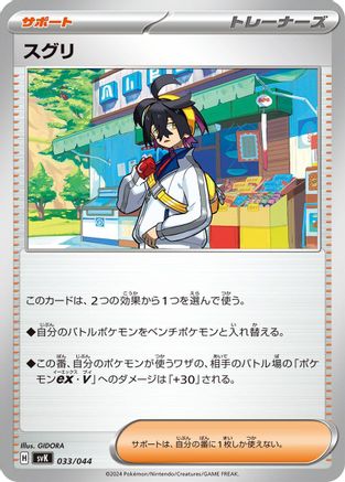 Image of Kieran (033/044) - SV Stellar Miracle Deck Build Box