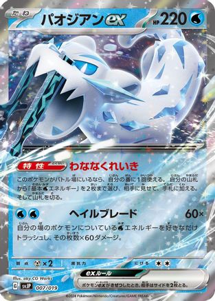 Image of Chien-Pao ex (007/019) - SV ChienPao ex Battle Master Deck Holofoil