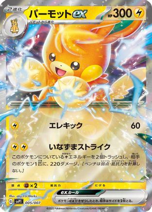 Image of Pawmot ex (005/007) - SV ex Special Set Holofoil