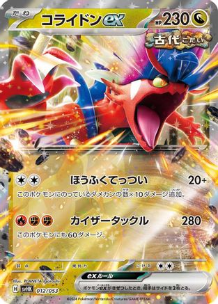 Image of Koraidon ex (012/053) - SV Ancient Koraidon ex Starter Deck  Build Set Holofoil