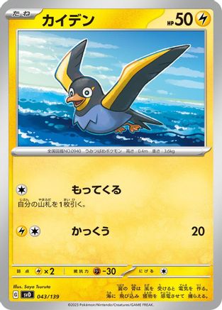 Image of Wattrel - 043/139 (043/139) - SV ex Start Decks