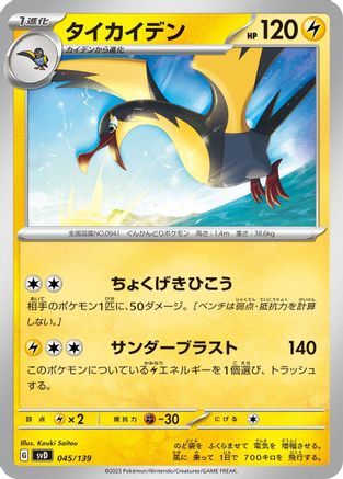 Image of Kilowattrel (045/139) - SV ex Start Decks