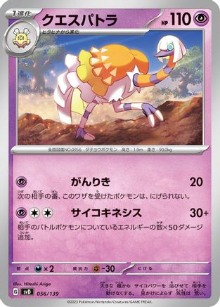 Image of Espathra (056/139) - SV ex Start Decks
