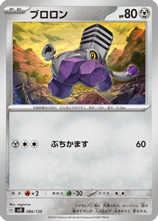 Image of Varoom (086/139) - SV ex Start Decks