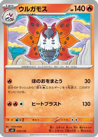 Image of Volcarona (019/139) - SV ex Start Decks
