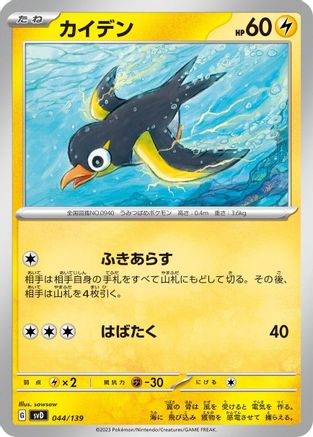 Image of Wattrel - 044/139 (044/139) - SV ex Start Decks