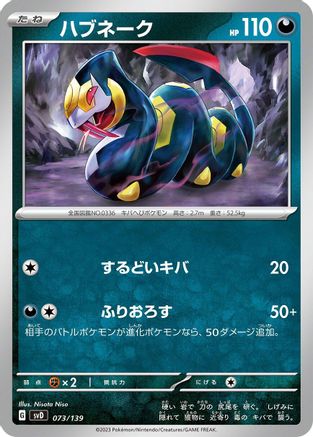 Image of Seviper (073/139) - SV ex Start Decks