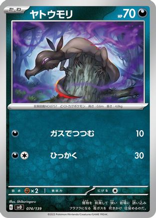 Image of Salandit (074/139) - SV ex Start Decks