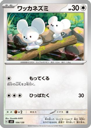 Image of Tandemaus - 104/139 (104/139) - SV ex Start Decks