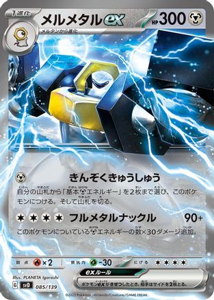 Image of Melmetal ex (085/139) - SV ex Start Decks Holofoil