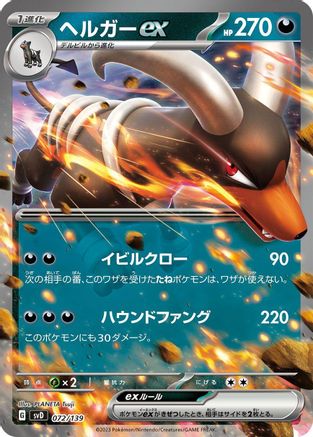 Image of Houndoom ex (072/139) - SV ex Start Decks Holofoil