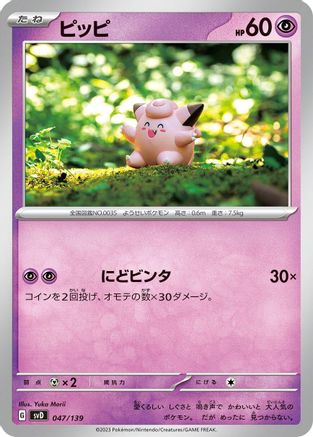 Image of Clefairy (047/139) - SV ex Start Decks