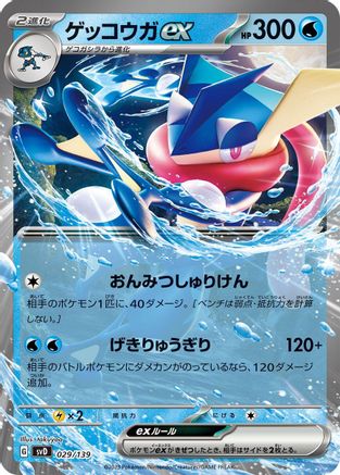 Image of Greninja ex (029/139) - SV ex Start Decks Holofoil