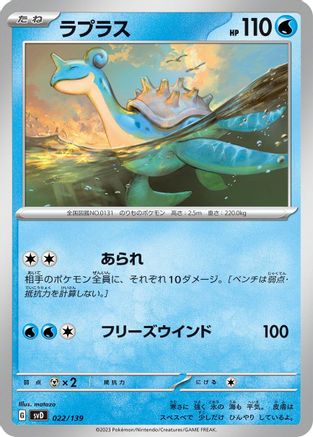 Image of Lapras (022/139) - SV ex Start Decks