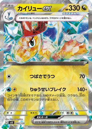 Image of Dragonite ex (090/139) - SV ex Start Decks Holofoil