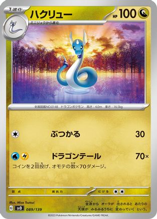Image of Dragonair (089/139) - SV ex Start Decks