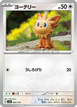 Image of Lillipup (094/139) - SV ex Start Decks