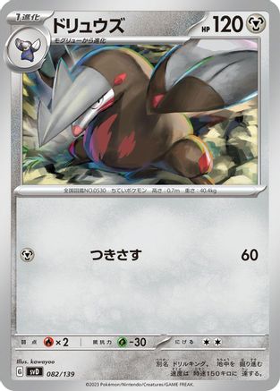 Image of Excadrill (082/139) - SV ex Start Decks